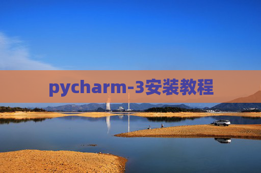 pycharm-3安装教程 pycharm-3安装教程